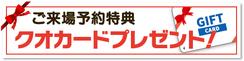 ご来場予約特典クオカードプレゼント！