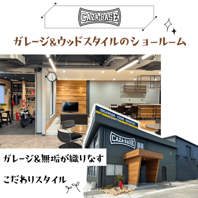 幸せ夢工場／モデルハウス／ガレージ＆ウッドスタイルのショールーム「CAZA-BASE」