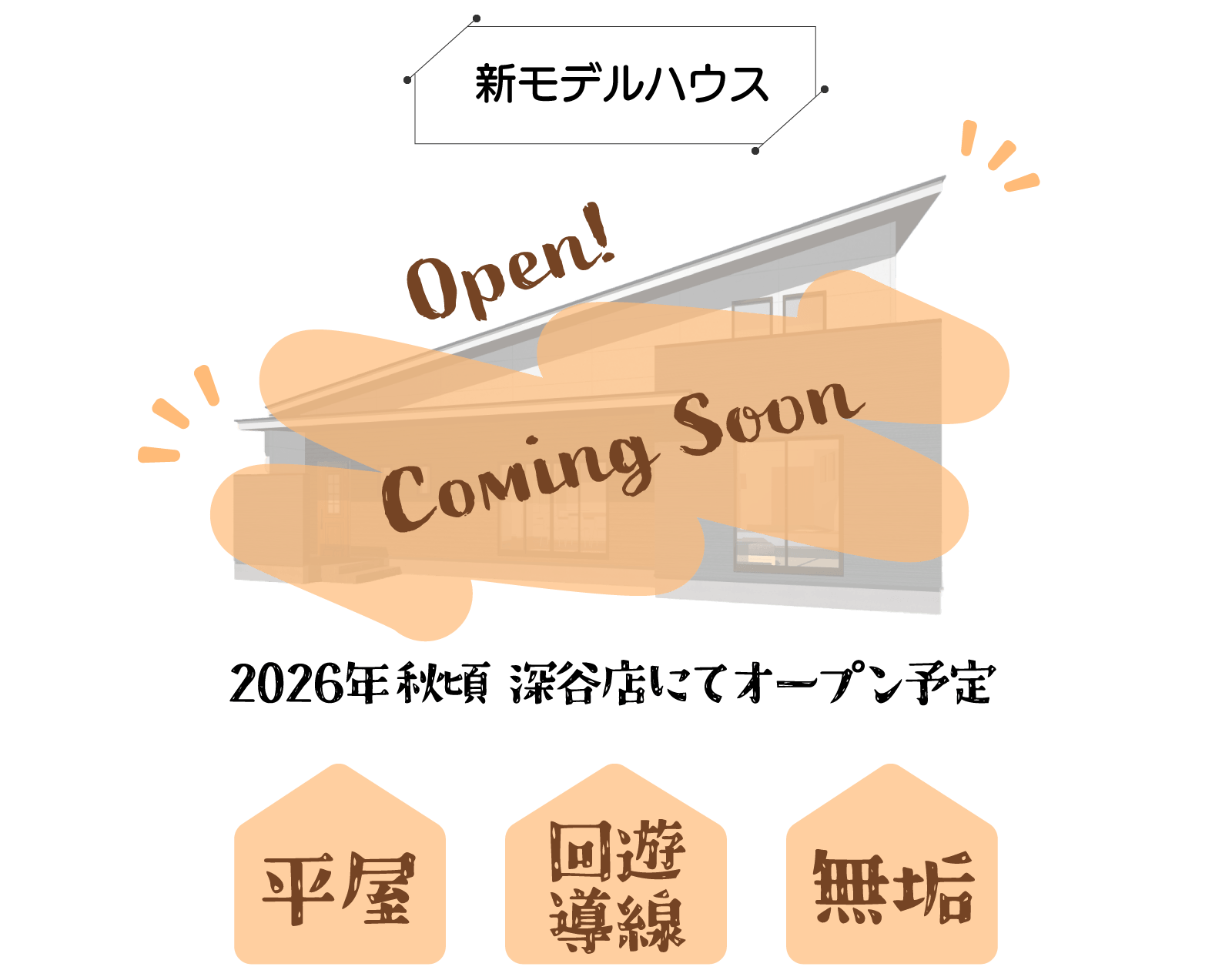 幸せ夢工場／モデルハウス／COMING SOON