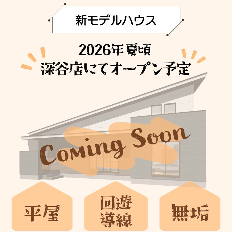 幸せ夢工場／モデルハウス／COMING SOON