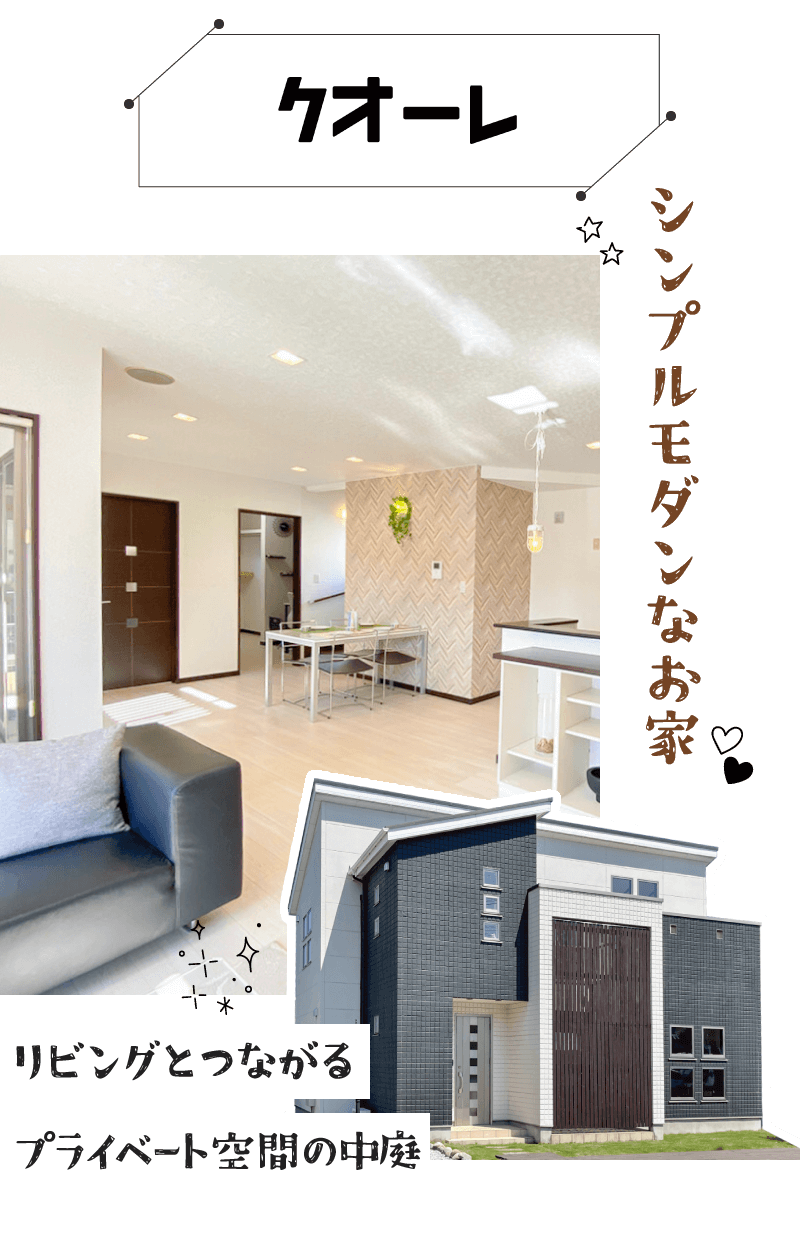 幸せ夢工場／モデルハウス／シンプルモダンなお家「クオーレ」