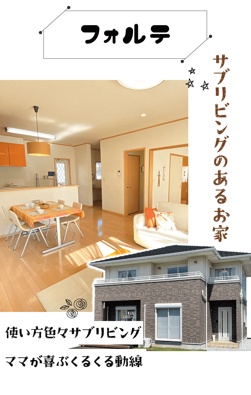幸せ夢工場／モデルハウス／サブリビングのあるお家「フォルテ」