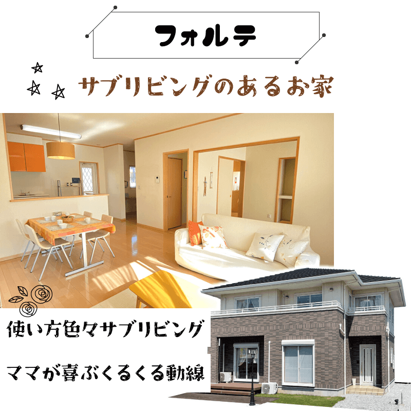 幸せ夢工場／モデルハウス／サブリビングのあるお家「フォルテ」