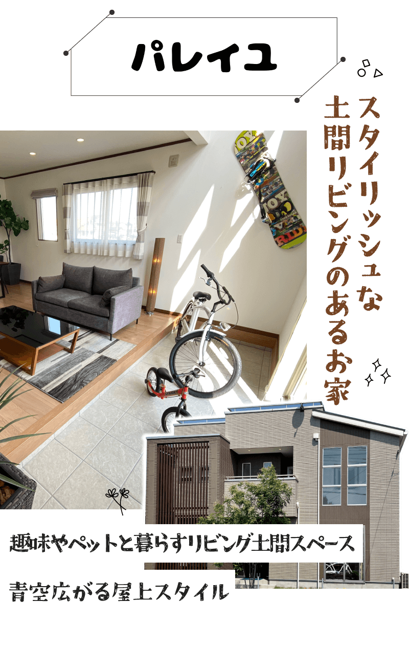 幸せ夢工場／モデルハウス／中庭＆屋上付きのお家「パレイユ」