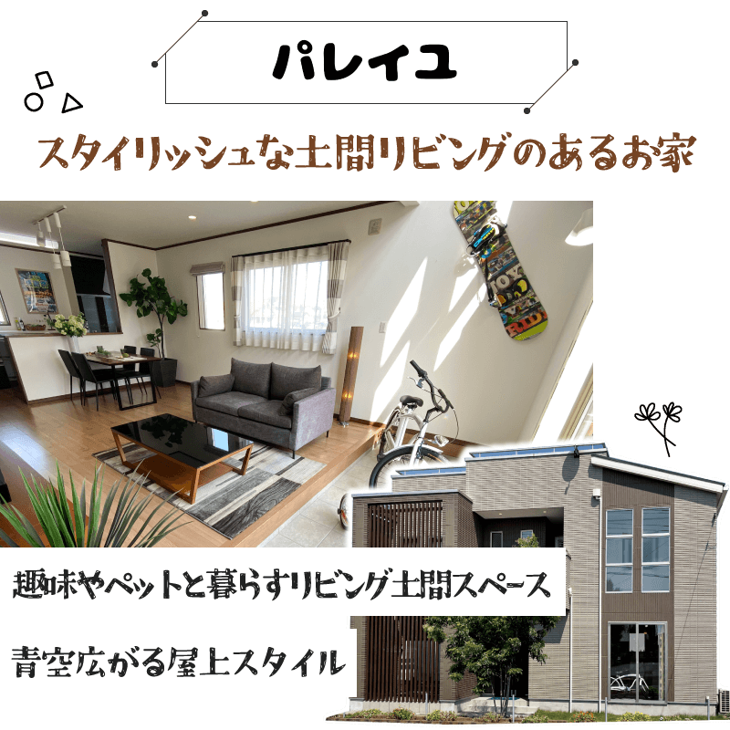 幸せ夢工場／モデルハウス／中庭＆屋上付きのお家「パレイユ」