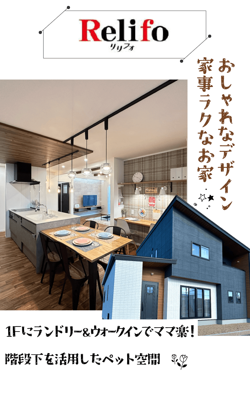 幸せ夢工場／モデルハウス／おしゃれなデザイン　家事ラクなお家「Relifo（リリフォ）」