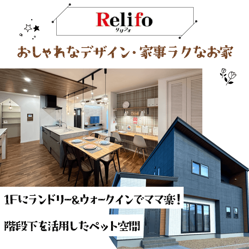 幸せ夢工場／モデルハウス／おしゃれなデザイン　家事ラクなお家「Relifo（リリフォ）」