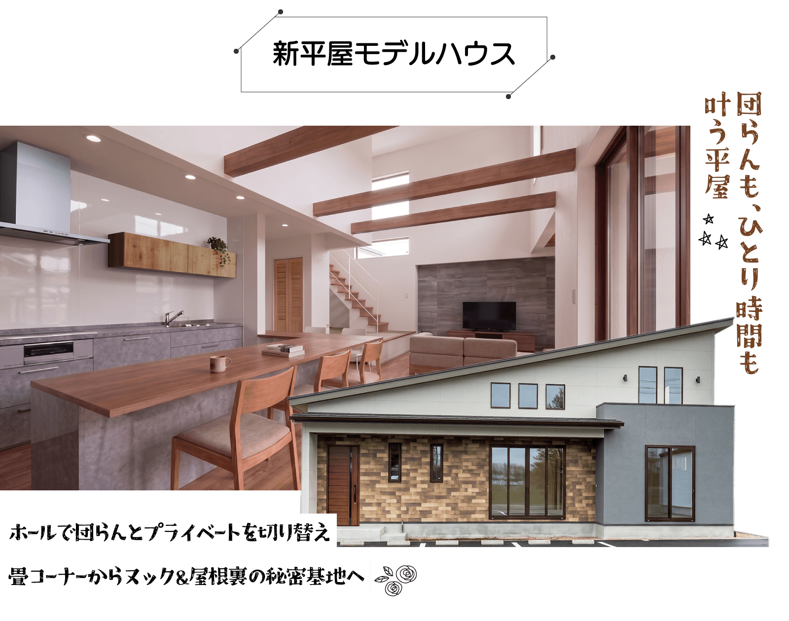 幸せ夢工場／モデルハウス／新平屋モデルハウス