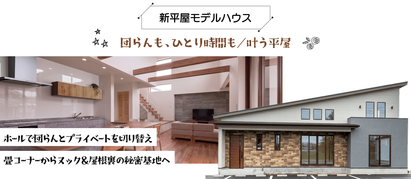 幸せ夢工場／モデルハウス／新平屋モデルハウス