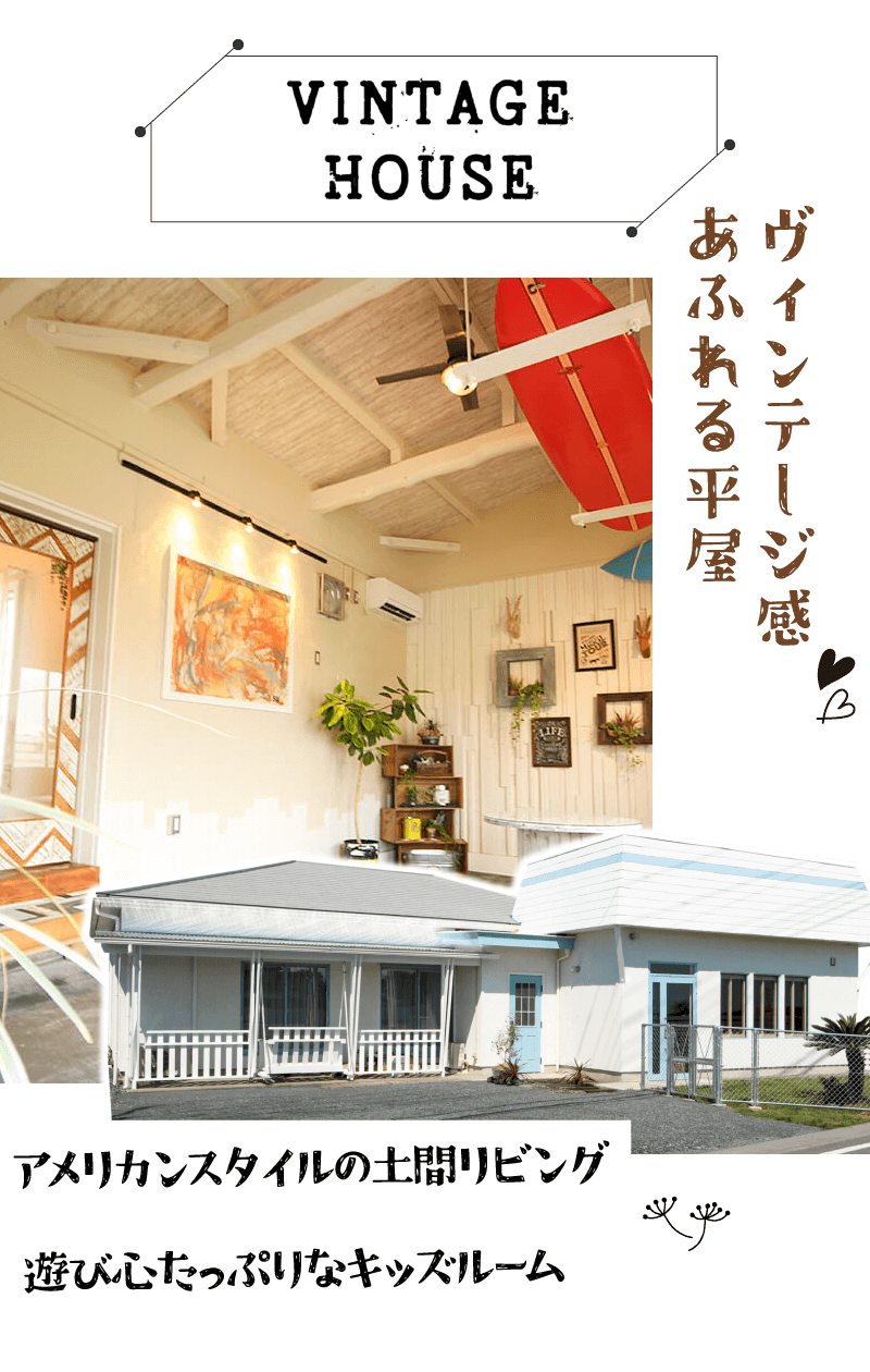 幸せ夢工場／モデルハウス／ヴィンテージ感あふれる平屋「VINTAGE-HOUSE」