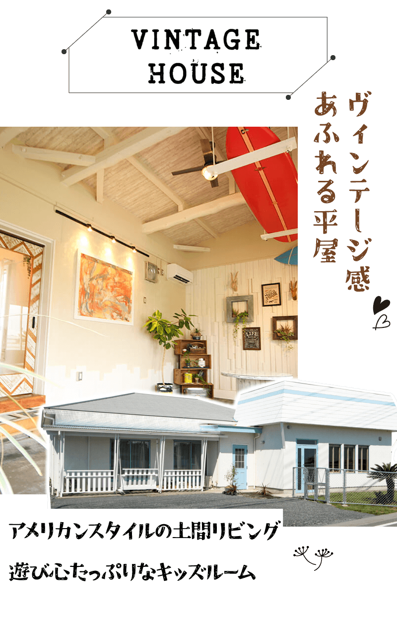 幸せ夢工場／モデルハウス／ヴィンテージ感あふれる平屋「VINTAGE-HOUSE」