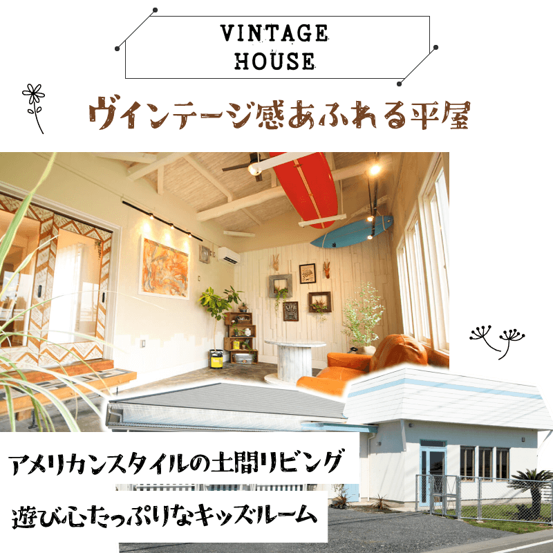 幸せ夢工場／モデルハウス／ヴィンテージ感あふれる平屋「VINTAGE-HOUSE」