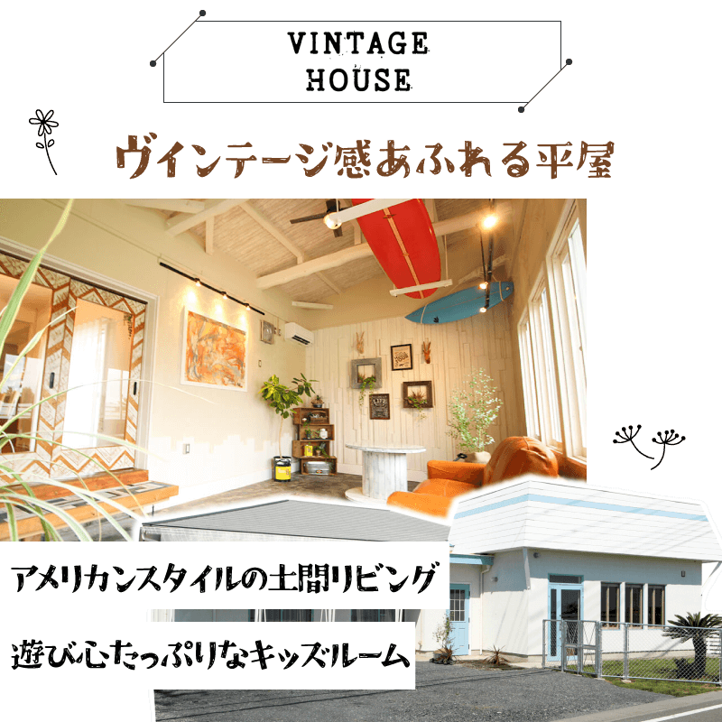 幸せ夢工場／モデルハウス／ヴィンテージ感あふれる平屋「VINTAGE-HOUSE」