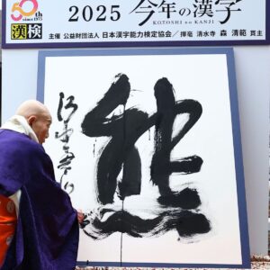 2025年今年の漢字❗｜ありがとう日記｜幸せ夢工場｜