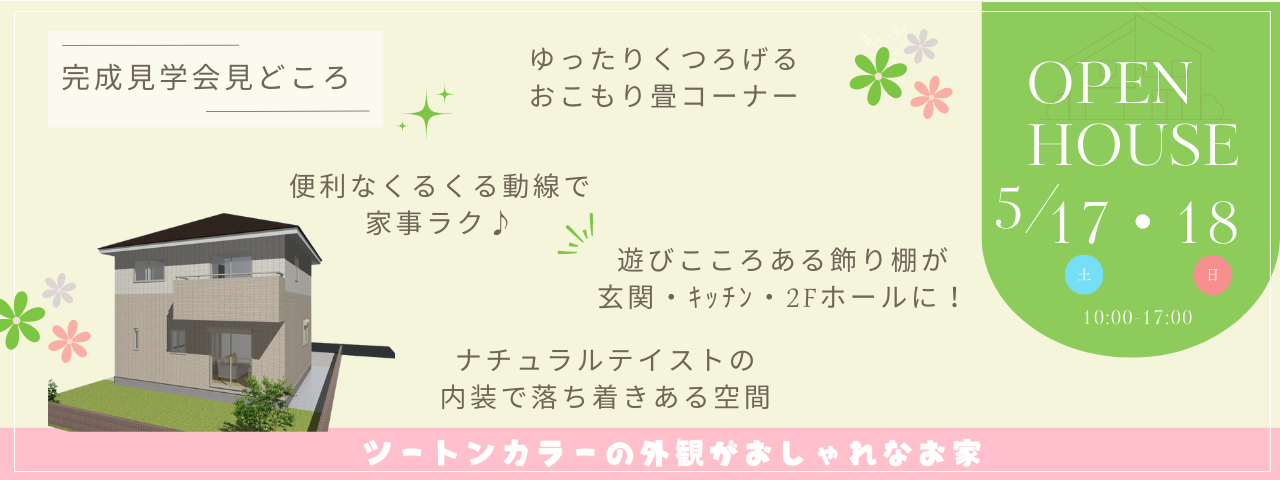 S様邸見学会のスライド画像