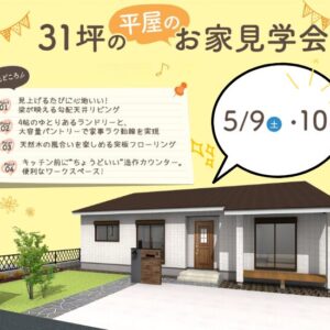 平屋見学会🍀｜ありがとう日記｜幸せ夢工場｜