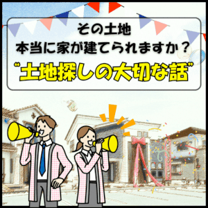 【夢コラム＃２】その土地、本当に家が建てられますか？｜ありがとう日記｜幸せ夢工場｜