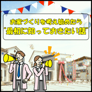 【夢コラム＃１】家づくりを考え始めたら…｜ありがとう日記｜幸せ夢工場｜