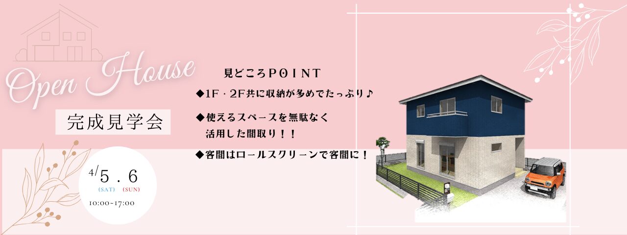 【完成見学会】のスライド画像