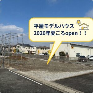 平屋モデルハウス　Coming Soon!!｜ありがとう日記｜幸せ夢工場｜
