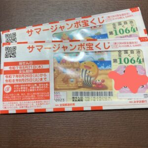 サマージャンボです｜ありがとう日記｜幸せ夢工場｜