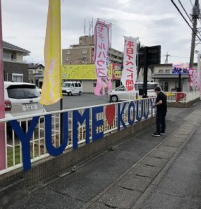 夢工場看板設置致しました。｜ありがとう日記｜幸せ夢工場｜