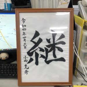 今年の一文字！！！｜ありがとう日記｜幸せ夢工場｜