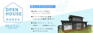 【完成見学会】のスライド画像