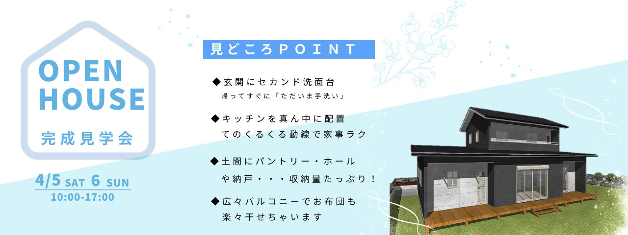 【完成見学会】のスライド画像