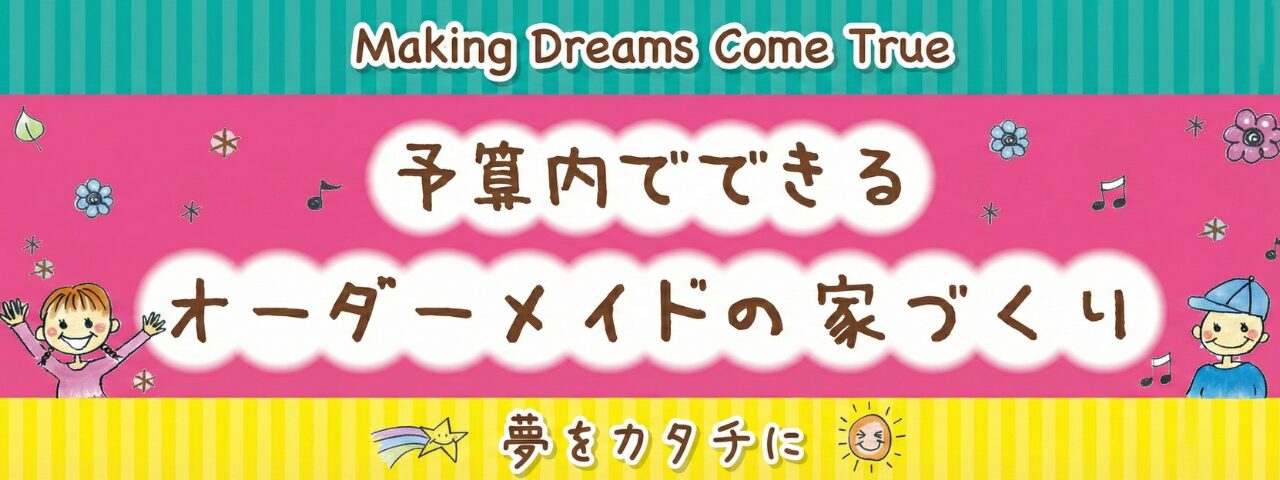 予算内でできるオーダーメイドの家づくりのスライド画像