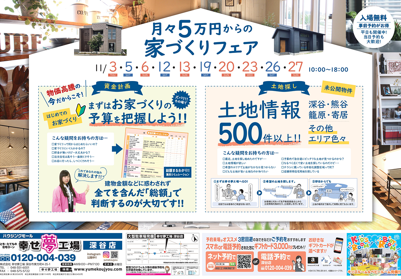 月々5万円からの家づくりフェア（深谷店）のチラシ（表）