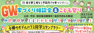 GW家づくり相談会＆こども祭り（深谷店）（深谷店）のスライド画像