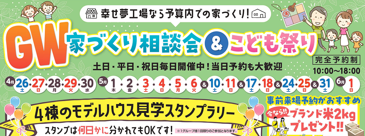 GW家づくり相談会＆こども祭り（深谷店）（深谷店）のスライド画像