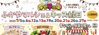 ふかやマルシェ＆キッズ縁日（深谷店）のスライド画像
