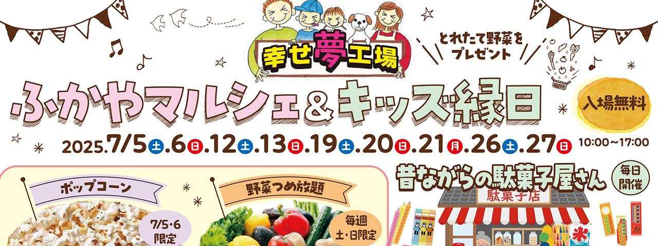 ふかやマルシェ＆キッズ縁日（深谷店）のスライド画像