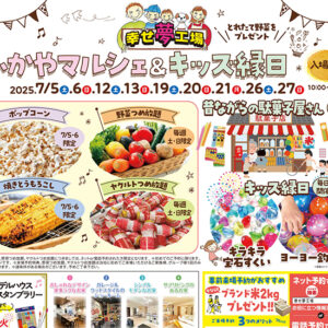 ふかやマルシェ＆キッズ縁日🌽｜ありがとう日記｜幸せ夢工場｜