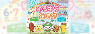 【深谷店限定開催】ゆるキャラ住宅祭のスライド画像