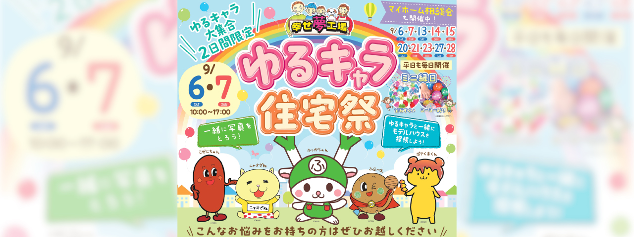 【深谷店限定開催】ゆるキャラ住宅祭のスライド画像