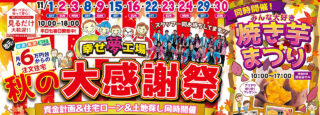 【3店舗同時開催】秋の大感謝祭　資金計画＆住宅ローン＆土地探し同時開催のスライド画像