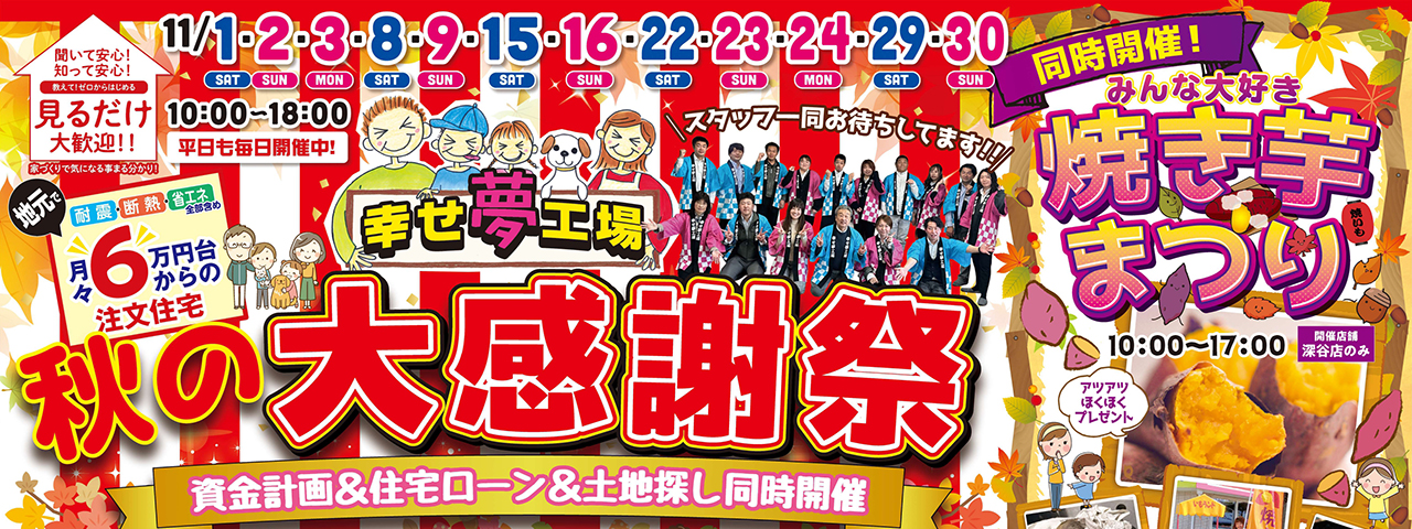 【3店舗同時開催】秋の大感謝祭　資金計画＆住宅ローン＆土地探し同時開催のスライド画像