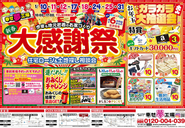 【3店舗同時開催】新春 大感謝祭　住宅ローン＆土地探し相談会