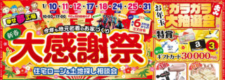 【3店舗同時開催】新春 大感謝祭　住宅ローン＆土地探し相談会のスライド画像