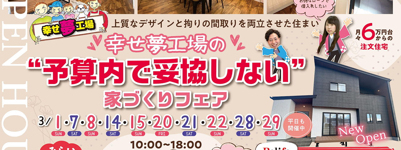 【3店舗同時開催】”予算内で妥協しない”家づくりフェアのスライド画像