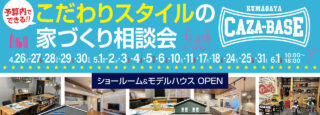 【2店舗同時開催】こだわりスタイルの家づくり相談会（行田熊谷店、CAZA-BASE熊谷店）のスライド画像