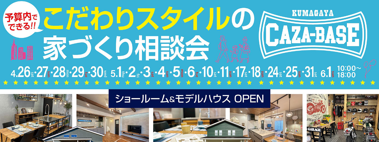 【2店舗同時開催】こだわりスタイルの家づくり相談会（行田熊谷店、CAZA-BASE熊谷店）のスライド画像