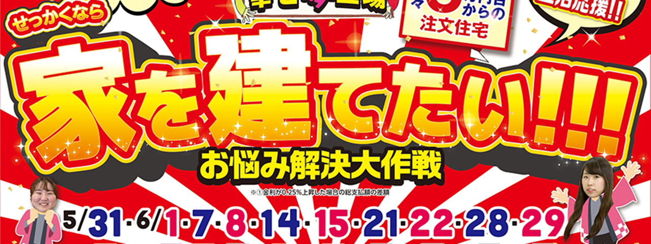 【2店舗同時開催】家を建てたい！！！お悩み解決大作戦（行田熊谷店、CAZA-BASE熊谷店）のスライド画像