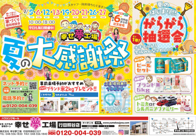 【2店舗同時開催】夏の大感謝祭（行田熊谷店、CAZA-BASE熊谷店）チラシ画像