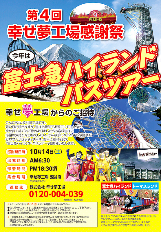 幸せ夢工場のお引渡し後のお付合い・感謝祭ポスター