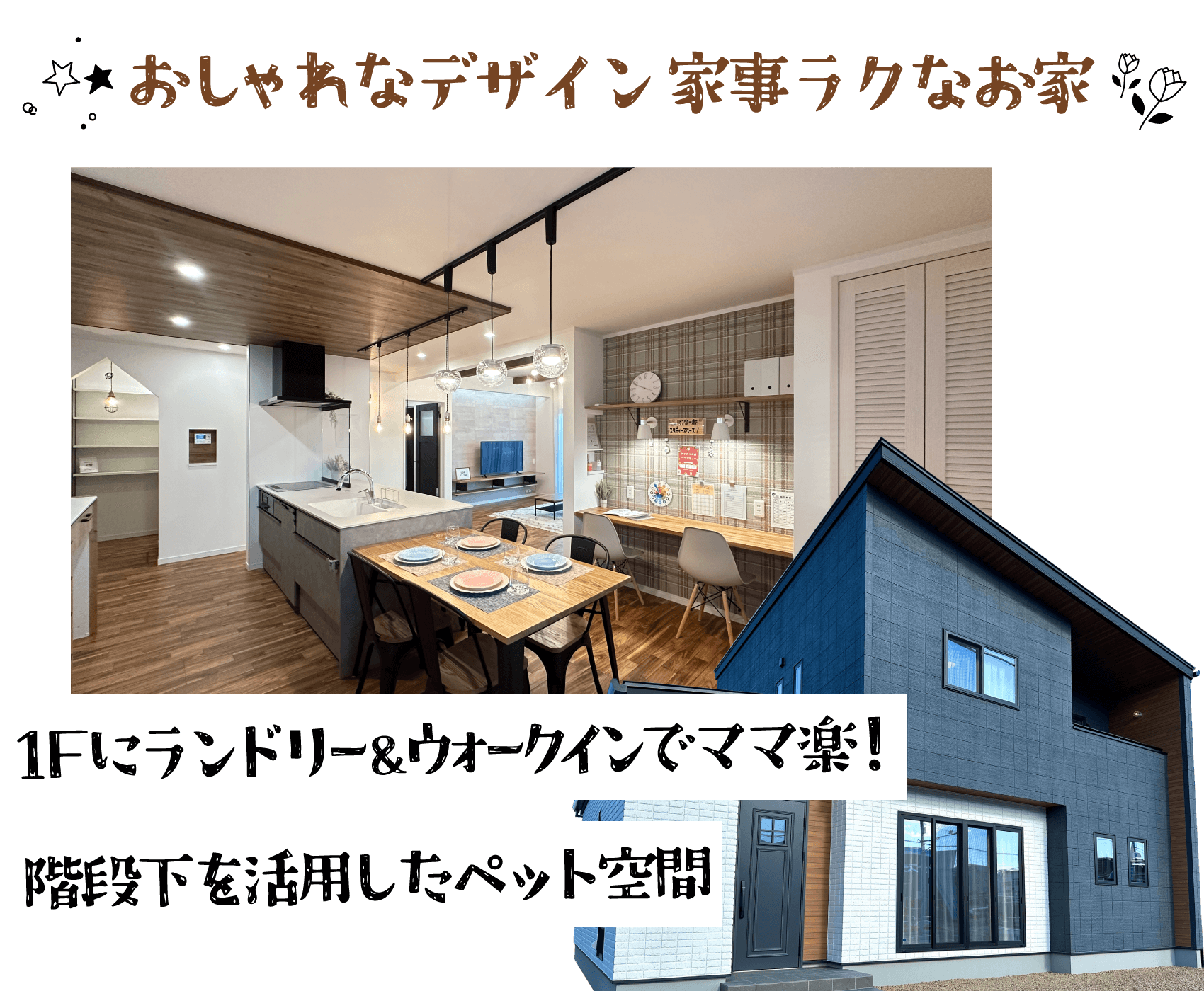 幸せ夢工場／モデルハウス「Relifo（リリフォ）」おしゃれなデザイン・家事ラクなお家