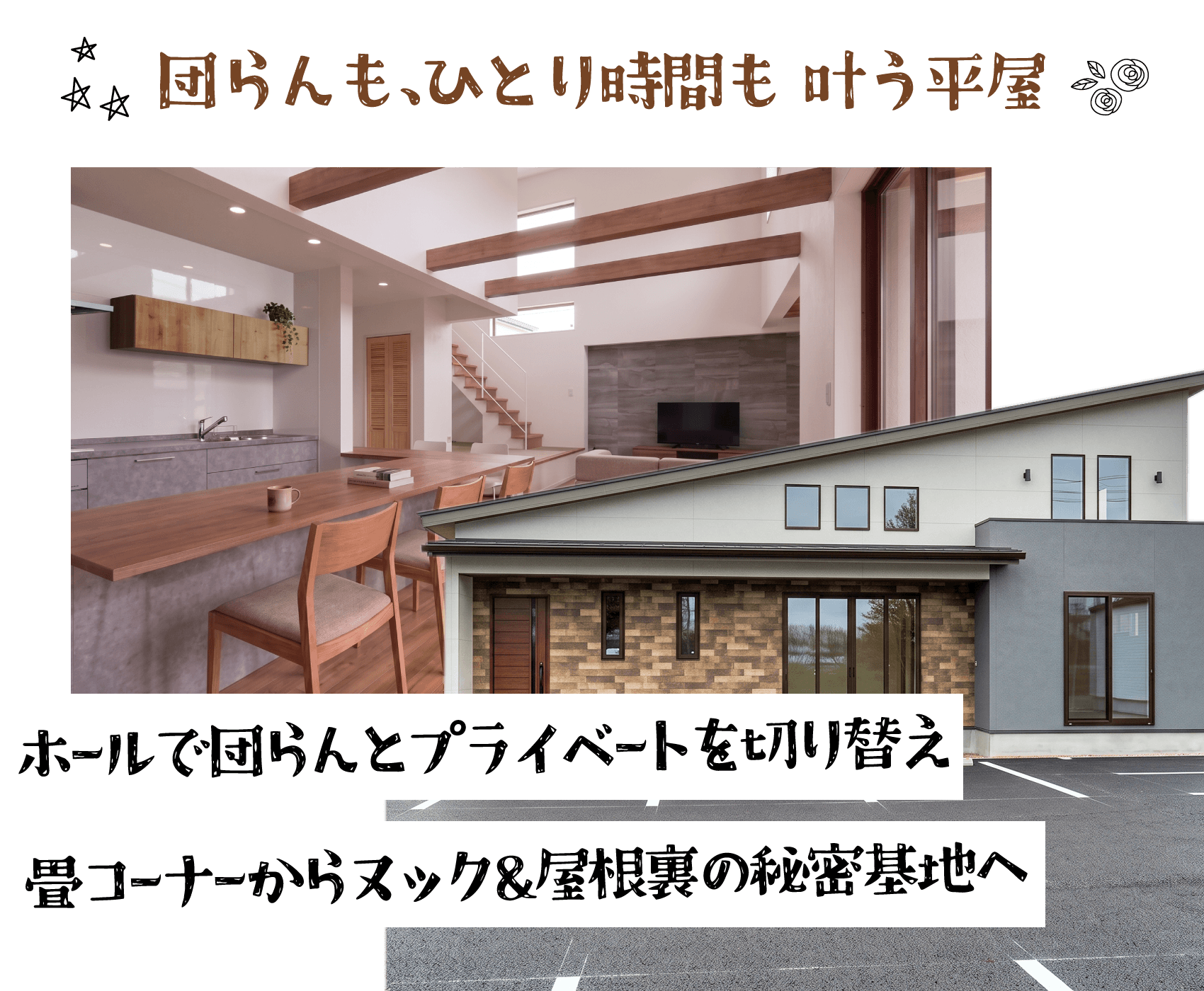 幸せ夢工場/モデルハウス「新平屋モデルハウス」ホールで団らんとプライベートを切り替え 畳コーナーからヌック&屋根裏の秘密基地へ